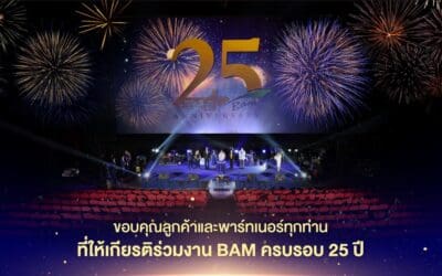 BAM ฉลองความสำเร็จครบรอบ 25 ปี จัดงานใหญ่ขอบคุณลูกค้าและพันธมิตร