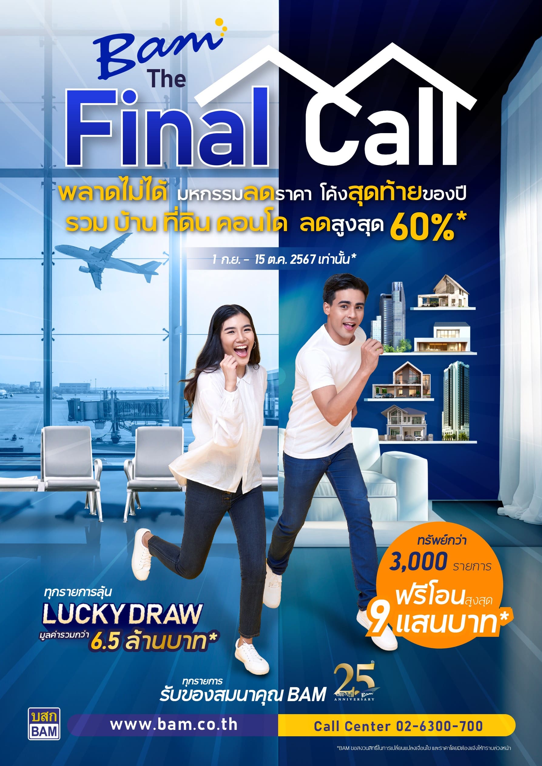 BAM จัดงาน “The Final Call ลดส่งท้ายครบรอบปีที่ 25”
บ้าน ที่ดิน คอนโดทั่วประเทศกว่า 3,000 รายการ ลดสูงสุดถึง 60%