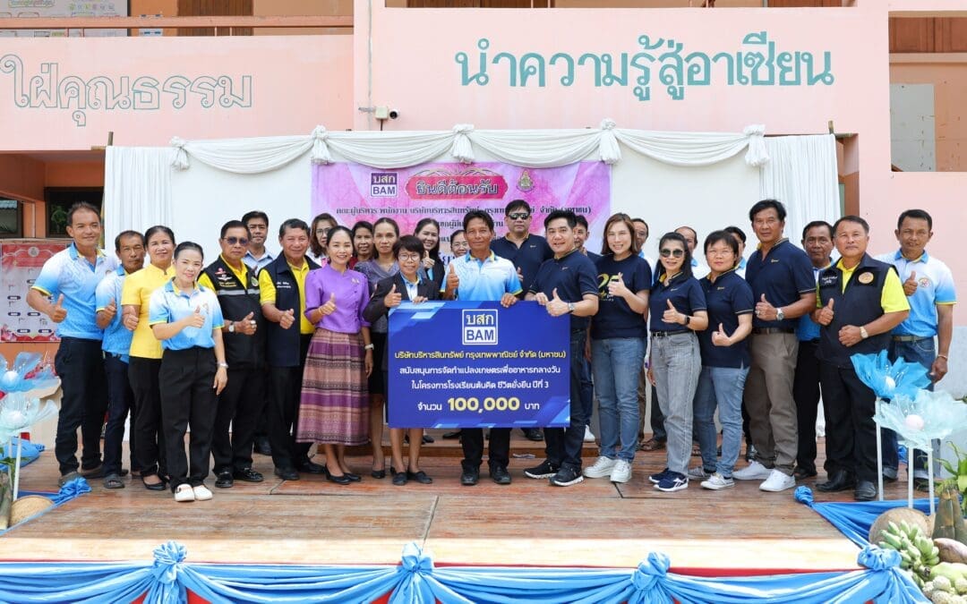 BAM จัดทำโครงการโรงเรียนต้นคิด ชีวิตยั่งยืนสนับสนุนอาหารกลางวัน โรงเรียนบ้านหนองหมื่นชัย จังหวัดสุโขทัย