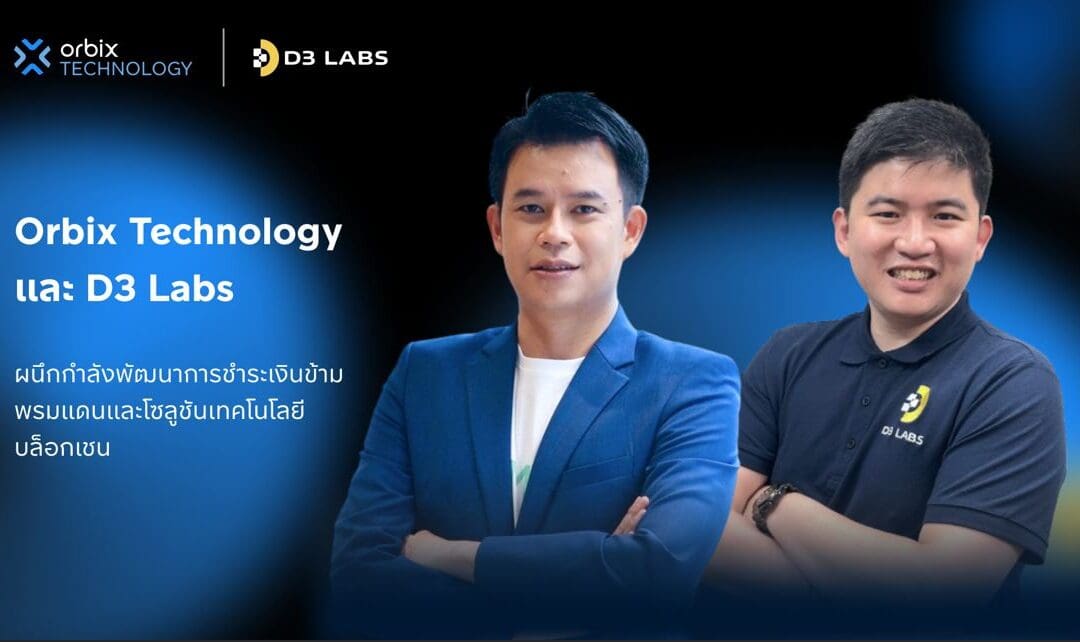 Orbix Technology และ D3 Labs ผนึกกำลังพัฒนาการชำระเงินข้ามพรมแดนและโซลูชันเทคโนโลยีบล็อกเชน