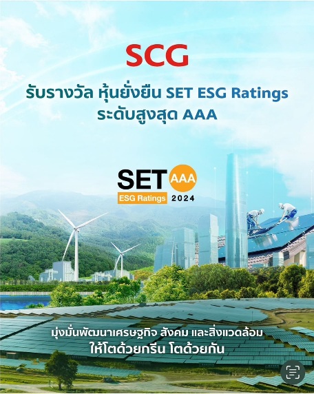 SCG ผู้นำด้านความยั่งยืน รับรางวัล “หุ้นยั่งยืน SET ESG Rating ระดับ AAA” ปี 2024 จากตลาดหลักทรัพย์ฯ