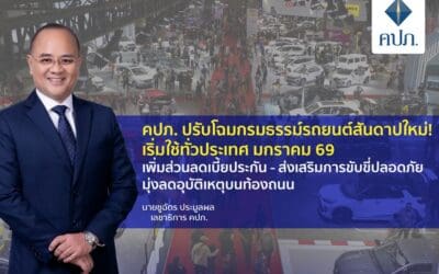 คปภ. ปรับโฉมกรมธรรม์รถยนต์สันดาปใหม่! เริ่มใช้ทั่วประเทศ มกราคม 69 เพิ่มส่วนลดเบี้ยประกัน – ส่งเสริมการขับขี่ปลอดภัย มุ่งลดอุบัติเหตุบนท้องถนน