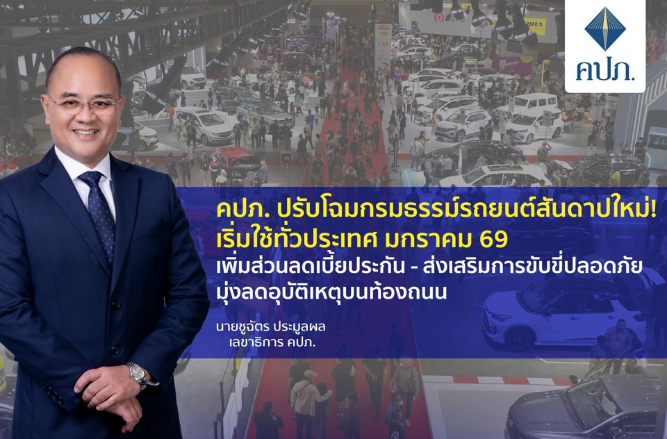 คปภ. ปรับโฉมกรมธรรม์รถยนต์สันดาปใหม่! เริ่มใช้ทั่วประเทศ มกราคม 69 เพิ่มส่วนลดเบี้ยประกัน – ส่งเสริมการขับขี่ปลอดภัย มุ่งลดอุบัติเหตุบนท้องถนน