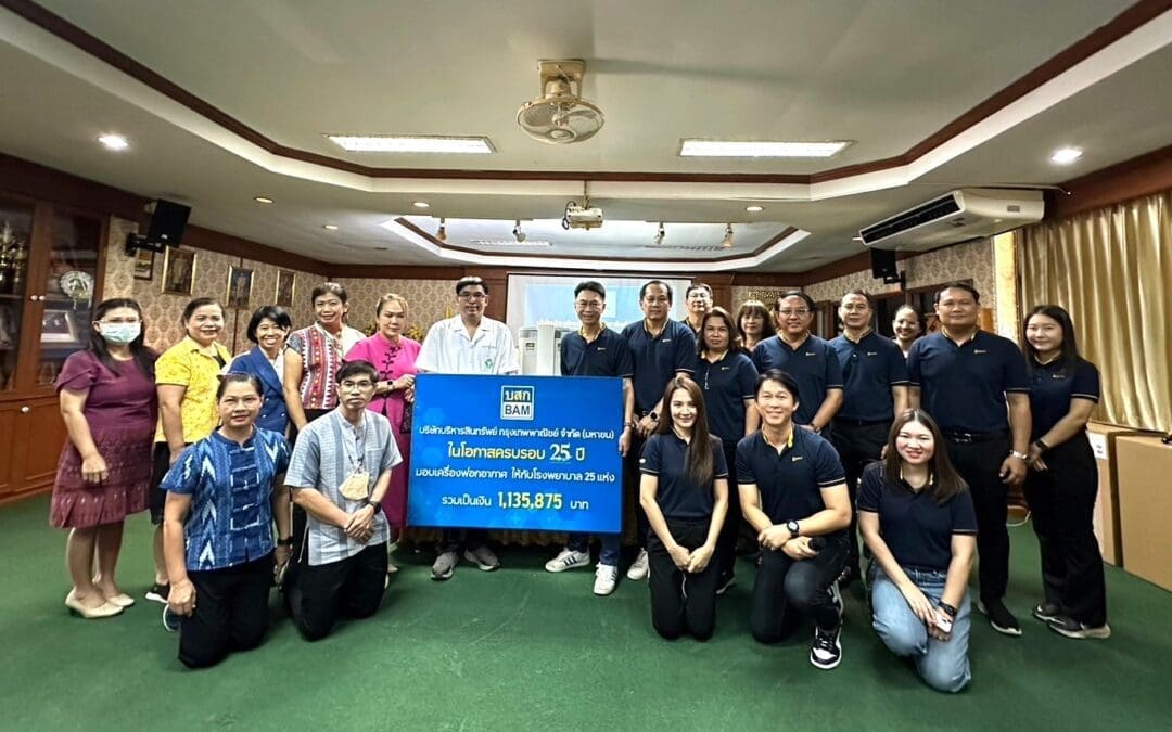 BAM มอบเครื่องฟอกอากาศให้กับโรงพยาบาลเขตพื้นที่ภาคเหนือตอนบนในโอกาสครบรอบ 25 ปี มอบ 25 โรงพยาบาลทั่วประเทศ