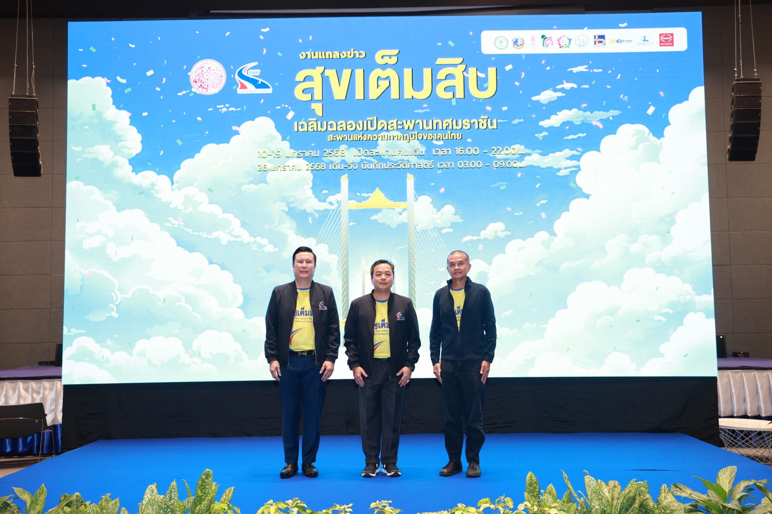 กทพ. ชวนคนไทยสร้างประวัติศาสตร์ในงาน “มหกรรมสุขเต็มสิบ”