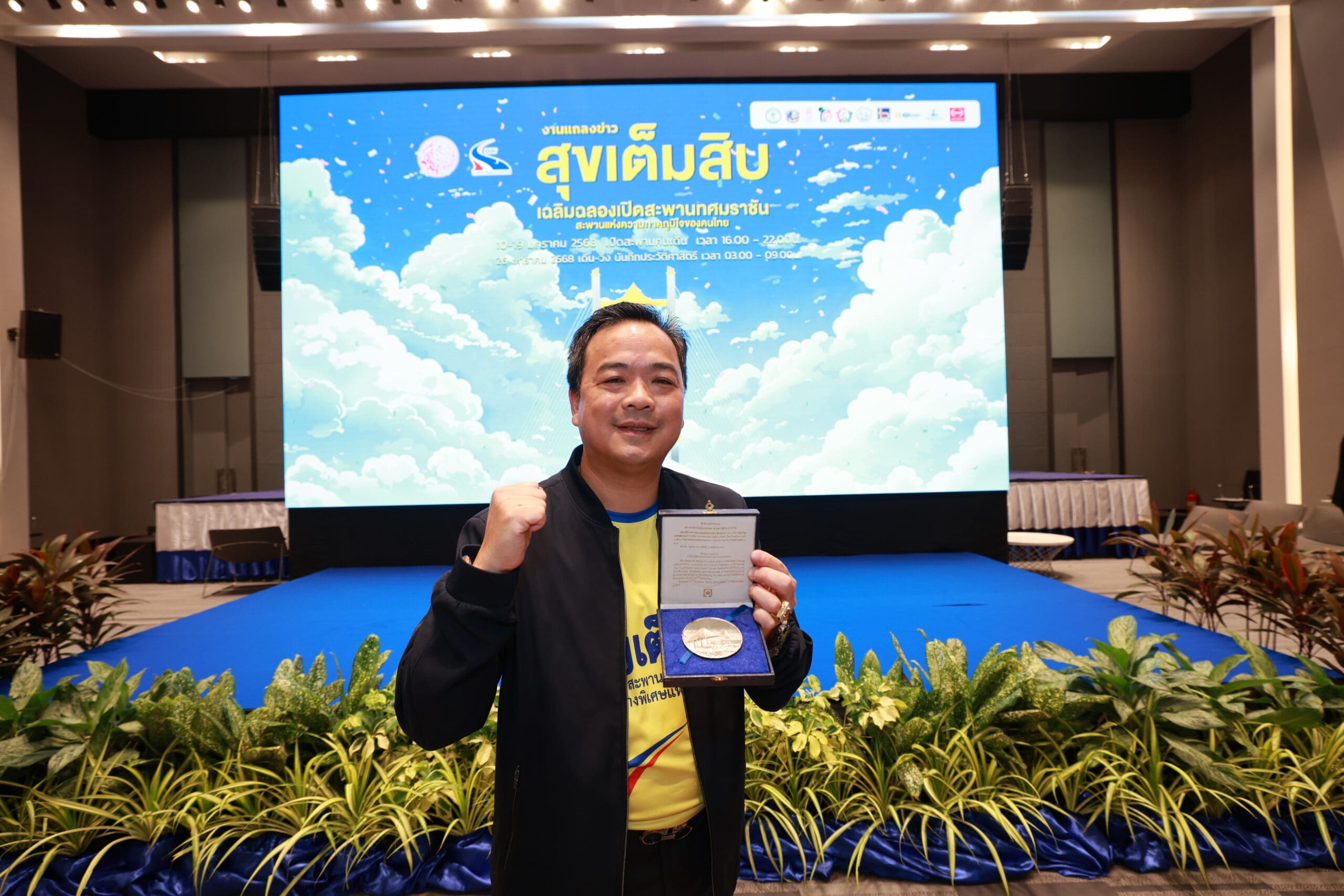 กทพ. ชวนคนไทยสร้างประวัติศาสตร์ในงาน “มหกรรมสุขเต็มสิบ”