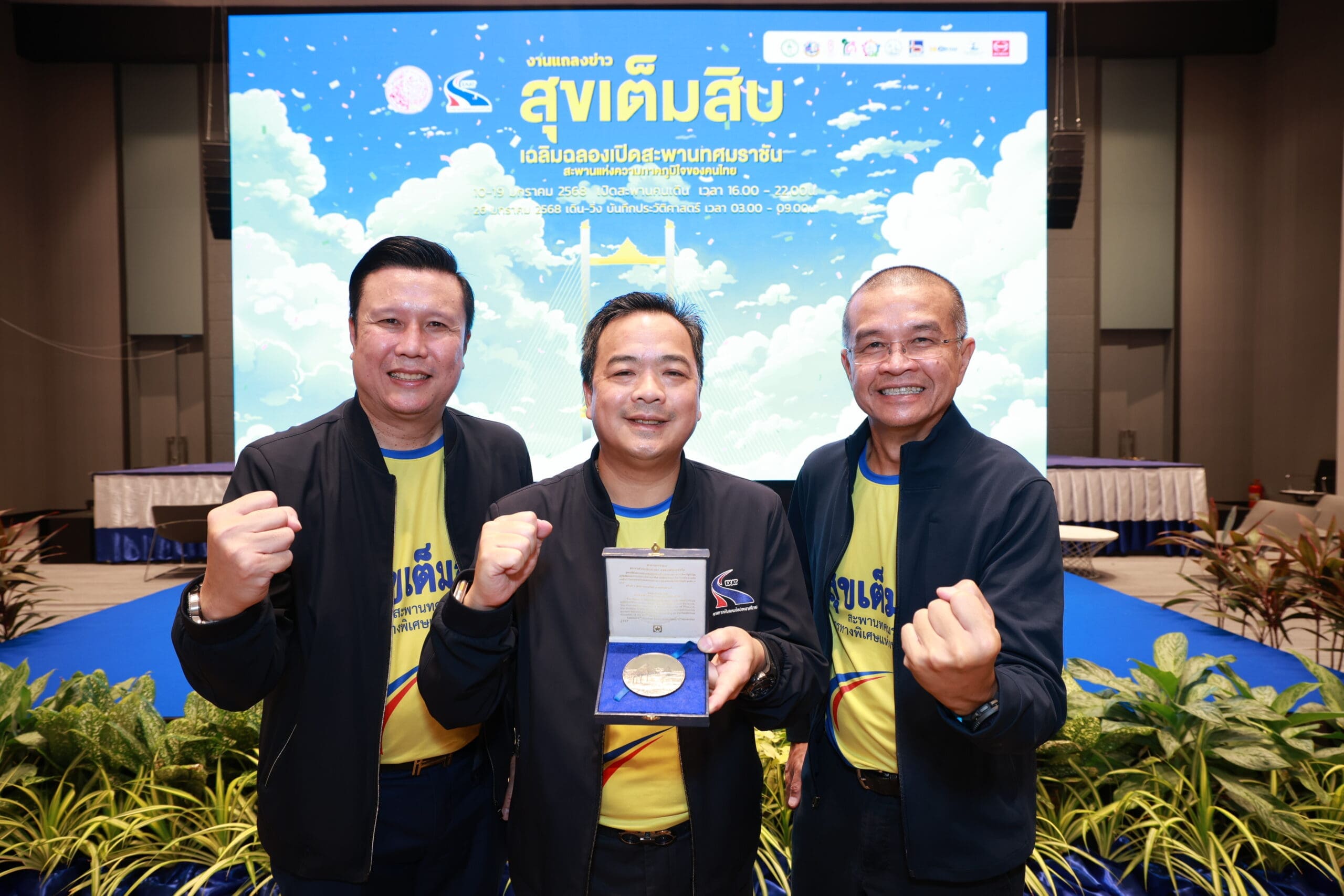 กทพ. ชวนคนไทยสร้างประวัติศาสตร์ในงาน “มหกรรมสุขเต็มสิบ”