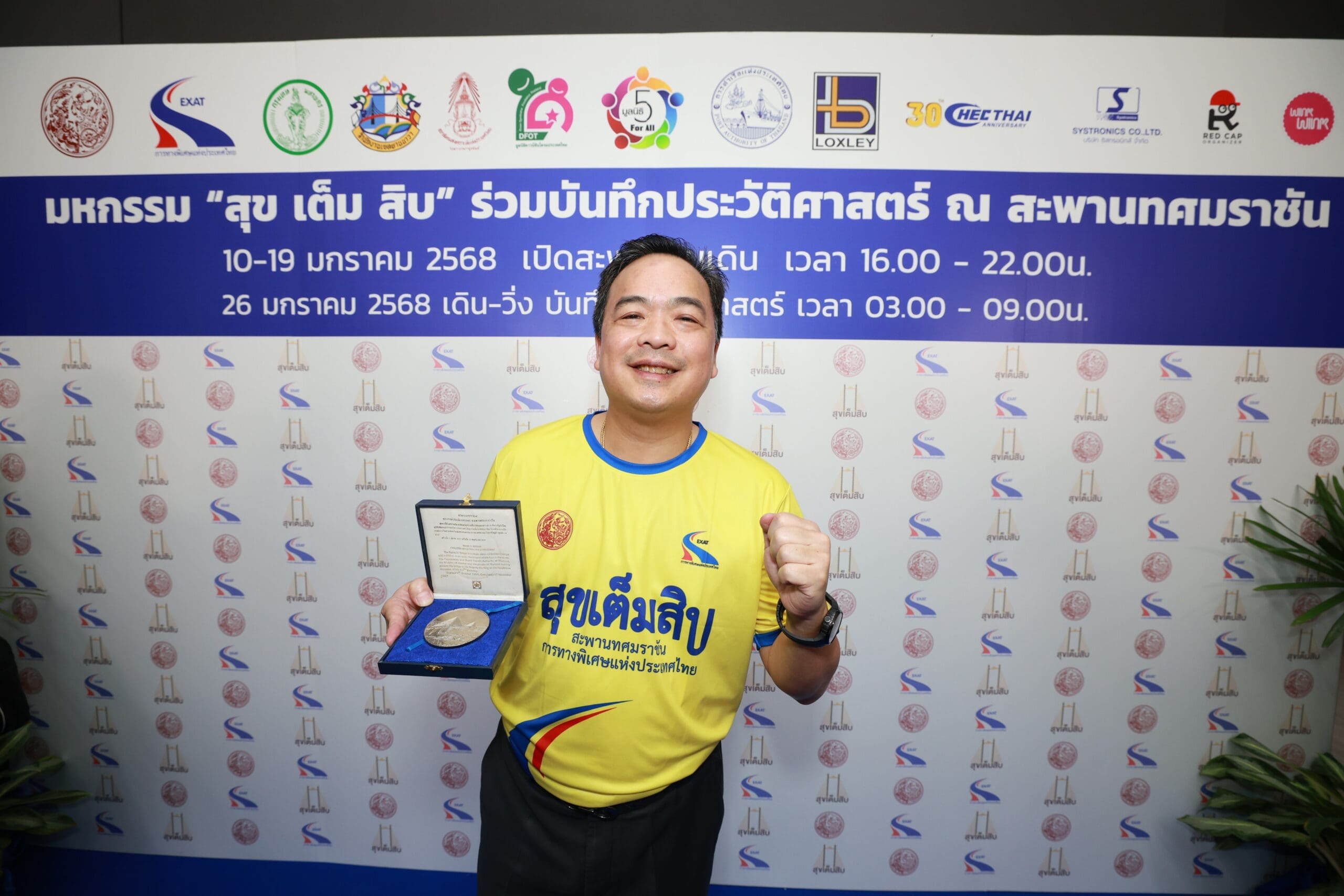 กทพ. ชวนคนไทยสร้างประวัติศาสตร์ในงาน “มหกรรมสุขเต็มสิบ”
