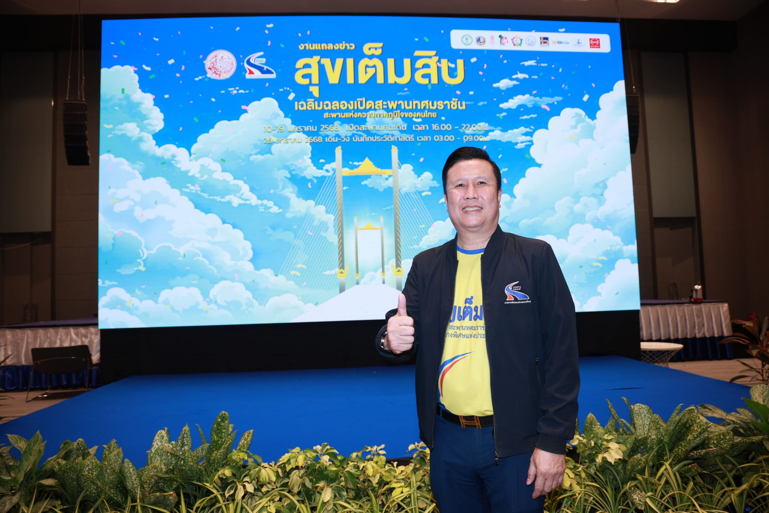 กทพ. ชวนคนไทยสร้างประวัติศาสตร์ในงาน “มหกรรมสุขเต็มสิบ”