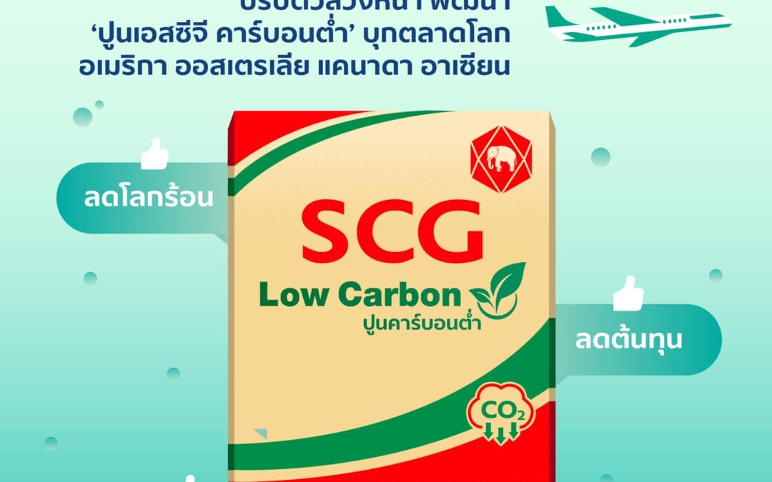 ถอดรหัส เอสซีจี ซีเมนต์แอนด์กรีนโซลูชันส์ เติบโตสวนกระแสตลาดก่อสร้างพัฒนา “ปูนเอสซีจี คาร์บอนต่ำ” รายแรกของไทยบุกตลาดโลก 
