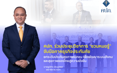 คปภ. ร่วมประชุมวิชาการ “ชวนหมอรู้” จับมือภาคธุรกิจประกันภัยยกระดับประกันสุขภาพเอกชน เพื่อพัฒนาระบบสังคมและสุขภาพของไทยสู่ความยั่งยืน