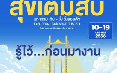ขั้นตอนสำคัญ ก่อนขึ้นชมสะพานทศมราชัน ในงานมหกรรมสุขเต็มสิบ