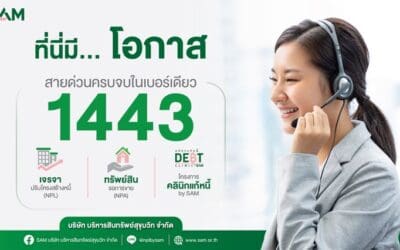 SAM ยกระดับบริการ สายด่วน 1443 ตอบครบจบในเบอร์เดียว  