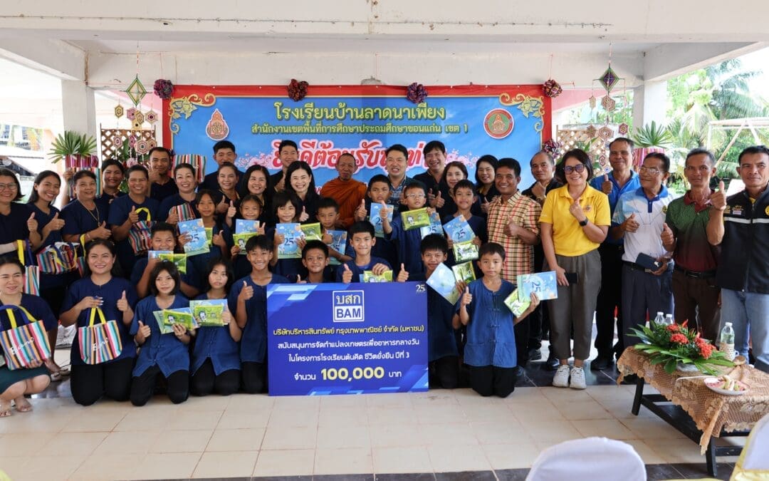 BAM จัดทำโครงการโรงเรียนต้นคิด ชีวิตยั่งยืนเพื่ออาหารกลางวัน โรงเรียนบ้านลาดนาเพียง จังหวัดขอนแก่น