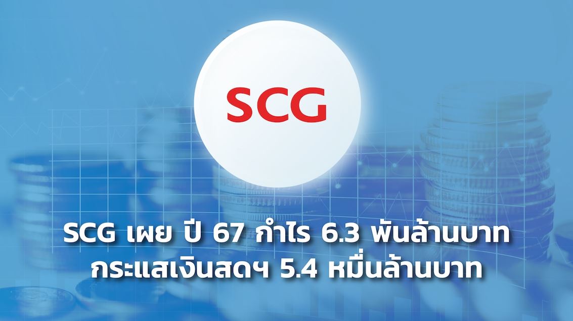 เอสซีจี เผยปี 67 กำไร 6.3 พันล้านบาท

กระแสเงินสดฯ 5.4 หมื่นล้านบาท ระดับเดียวกับปี 2566

เคาะปันผล 5 บาท/หุ้น เกือบ 100% ของกำไร ย้ำดูแลผู้ถือหุ้นต่อเนื่อง