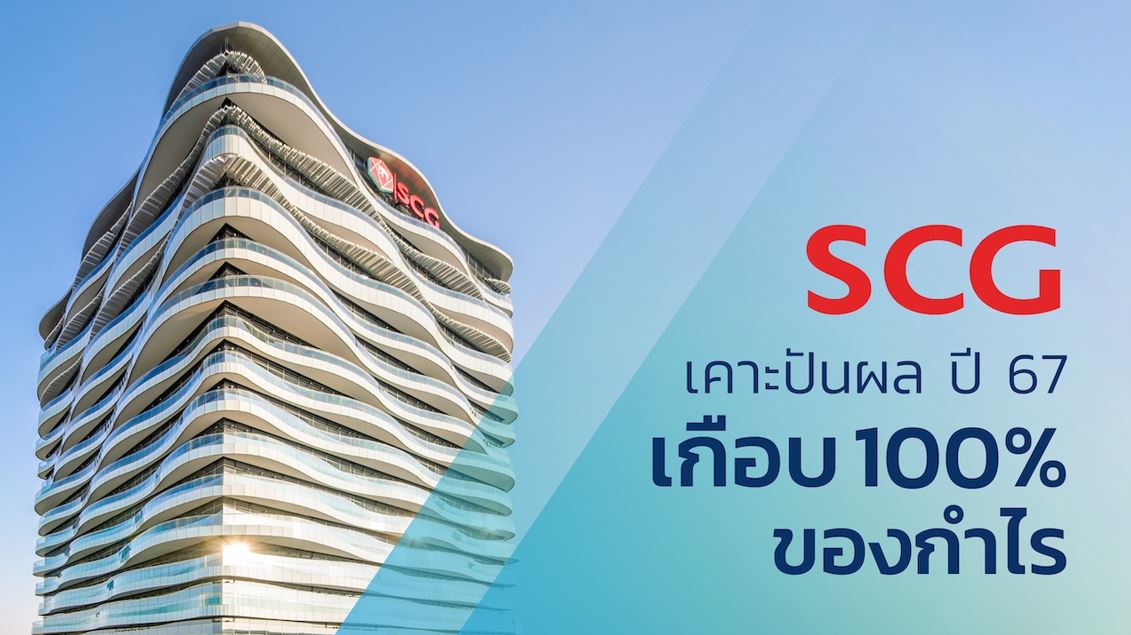 เอสซีจี เผยปี 67 กำไร 6.3 พันล้านบาท

กระแสเงินสดฯ 5.4 หมื่นล้านบาท ระดับเดียวกับปี 2566

เคาะปันผล 5 บาท/หุ้น เกือบ 100% ของกำไร ย้ำดูแลผู้ถือหุ้นต่อเนื่อง