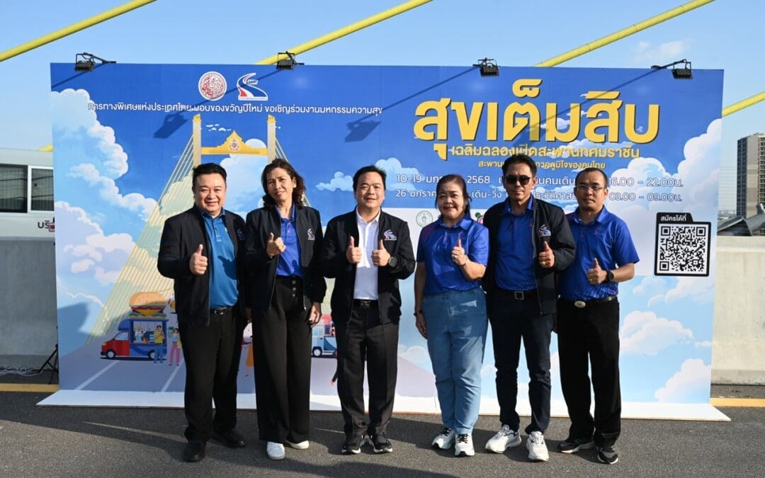 เริ่มแล้ว! มหกรรมสุขเต็มสิบ ฉลองเปิดสะพานทศมราชันพบกับ      5 ไฮไลท์ อิ่มฟิน ช้อปสนุก ชมวิวสวยครั้งสำคัญก่อนเปิดใช้งานจริง