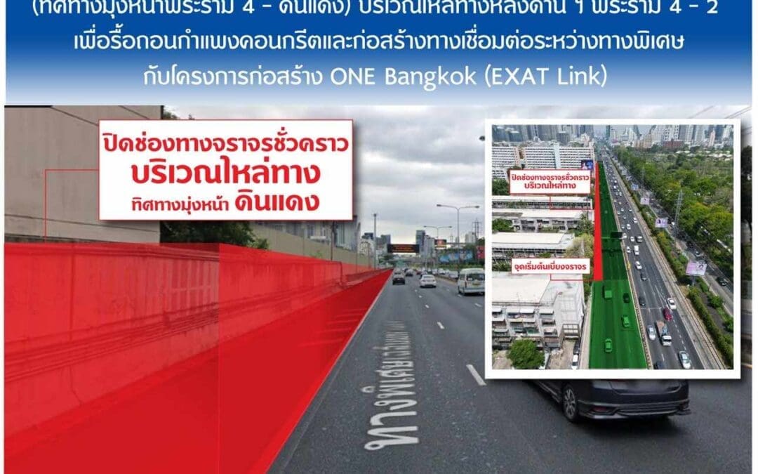วันที่ 12 ม.ค.- 15 ก.พ. 2567 กทพ.ปิดเบี่ยงจราจรบนทางพิเศษเฉลิมมหานคร(ทิศทางมุ่งหน้าพระราม 4 – ดินแดง) บริเวณไหล่ทางหลังด่าน ฯ พระราม 4 – 2 เพื่อรื้อถอนกำแพงคอนกรีตและก่อสร้างทางเชื่อมต่อระหว่างทางพิเศษกับโครงการก่อสร้าง ONE Bangkok (EXAT Link)