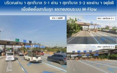 วันที่ 17 – 20 ม.ค. 2567 กทพ.ปิดเบี่ยงจราจรบนทางพิเศษฉลองรัช บริเวณด่าน ฯ สุขาภิบาล 5-1 ด่าน ฯ สุขาภิบาล 5-2 และด่าน ฯ จตุโชติ เพื่อติดตั้งเสาล้มลุก และทดสอบระบบ M-Flow