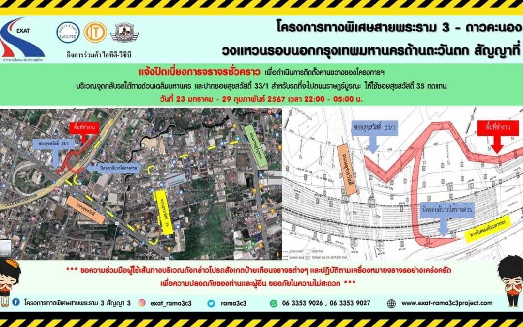 กทพ. แจ้งการปิดเบี่ยงการจราจรชั่วคราวบริเวณจุดกลับรถใต้ทางพิเศษเฉลิมมหานคร และปากซอยสุขสวัสดิ์ 33/1
