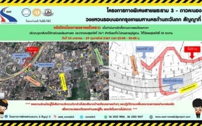 กทพ. แจ้งการปิดเบี่ยงการจราจรชั่วคราวบริเวณจุดกลับรถใต้ทางพิเศษเฉลิมมหานคร และปากซอยสุขสวัสดิ์ 33/1