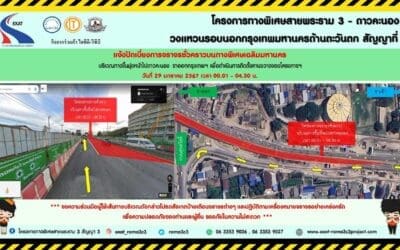 กทพ. แจ้งการเบี่ยงการจราจรชั่วคราวบนทางพิเศษเฉลิมมหานคร บริเวณทางขึ้นมุ่งหน้าไปดาวคะนอง (ฝั่งขาออก) ด่านฯดาวคะนอง (ฝั่งขาเข้า) และด่านฯ สุขสวัสดิ์ (ฝั่งขาเข้า)