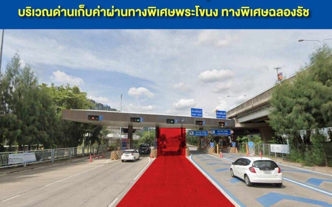 กทพ. ปิดเบี่ยงจราจรบริเวณด่านเก็บค่าผ่านทางพิเศษพระโขนง ทางพิเศษฉลองรัช ตั้งแต่วันที่ 13 – 17 กุมภาพันธ์ 2567 เพื่อดำเนินการซ่อมแซมผิวจราจรคอนกรีต