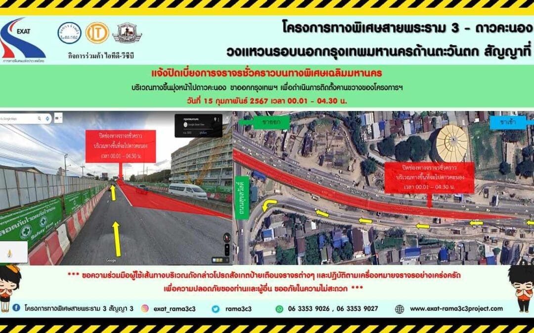 กทพ. แจ้งการเบี่ยงการจราจรชั่วคราวบนทางพิเศษเฉลิมมหานคร บริเวณทางขึ้นมุ่งหน้าไปดาวคะนอง (ฝั่งขาออก)