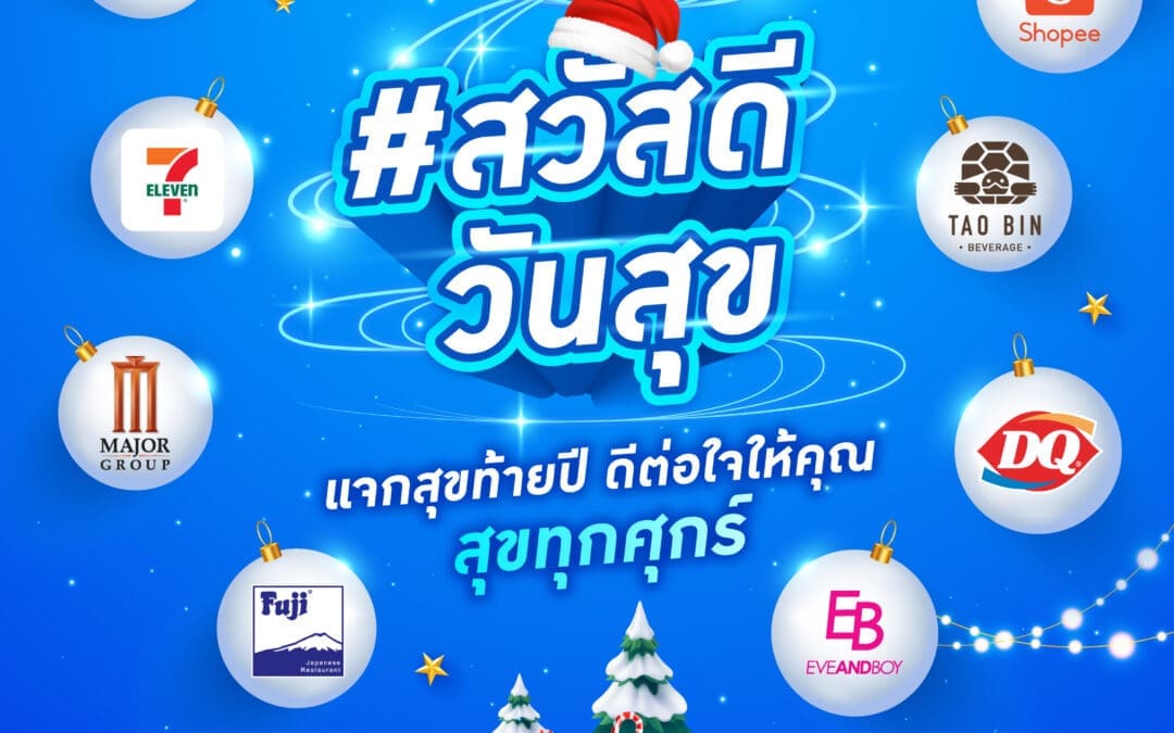 ไทยประกันชีวิต จัดแคมเปญ “สวัสดีวันสุข”จับมือพันธมิตรชั้นนำ มอบสิทธิพิเศษทุกวันศุกร์ตลอดธันวาคม 67