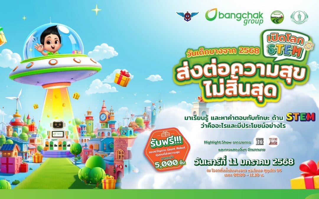 กลุ่มบริษัทบางจาก ชวนเที่ยวงานวันเด็กปี 2568                            “เปิดโลก STEM ส่งต่อความสุขไม่สิ้นสุด” จัดเต็มความรู้คู่ความสนุก
