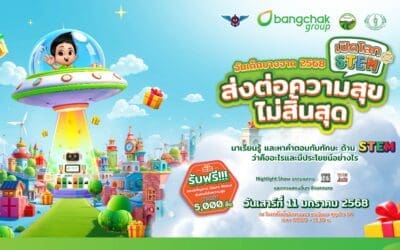 กลุ่มบริษัทบางจาก ชวนเที่ยวงานวันเด็กปี 2568                            “เปิดโลก STEM ส่งต่อความสุขไม่สิ้นสุด” จัดเต็มความรู้คู่ความสนุก