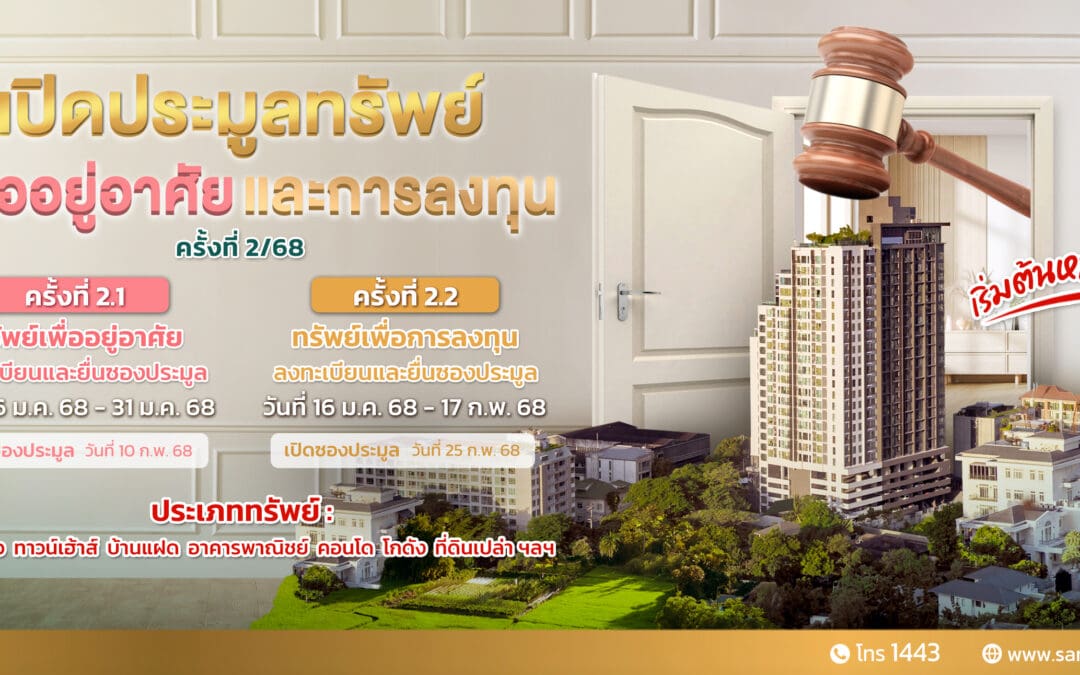 SAM ชูไฮไลท์นำที่ดินแปลงใหญ่ปทุมธานี เกือบ 60 ไร่ มูลค่ากว่า 500 ล.ให้นักลงทุนที่สนใจและผู้ที่ต้องการทรัพย์เพื่ออยู่อาศัย ร่วมประมูลเดือน ก.พ.นี้