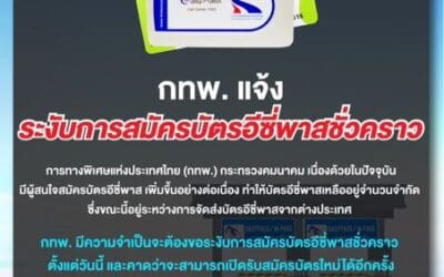 กทพ. แจ้งระงับการสมัครบัตรอีซี่พาสชั่วคราว คาดว่าเปิดรับสมัครใหม่ได้ช่วงปลายเดือนกุมภาพันธ์ 2568