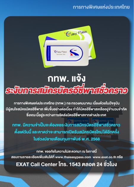 กทพ. แจ้งระงับการสมัครบัตรอีซี่พาสชั่วคราว คาดว่าเปิดรับสมัครใหม่ได้ช่วงปลายเดือนกุมภาพันธ์ 2568