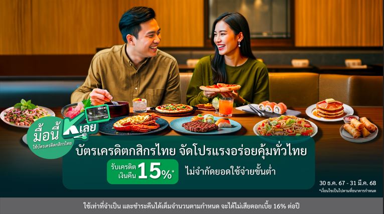 “มื้อนี้ K เลย” กับบัตรเครดิตกสิกรไทย จัดโปรแรงอร่อยคุ้มทั่วไทย รับเครดิตเงินคืน 15%* ไม่จำกัดยอดใช้จ่ายขั้นต่ำ