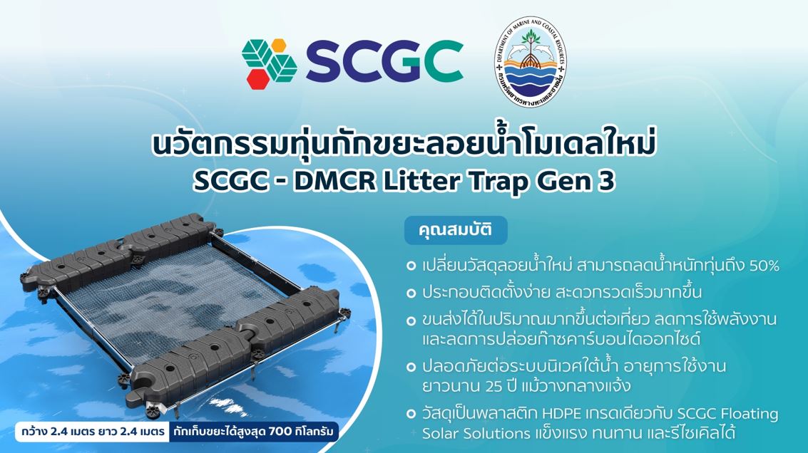 SCGC ผนึกกำลัง ทช. เร่งเครื่องจัดการปัญหาขยะทะเล เน้น Up-Scale และ Up-Speed

พร้อมส่งมอบ”ทุ่นกักขยะลอยน้ำโมเดลล่าสุด” ป้องกันขยะสู่ทะเล