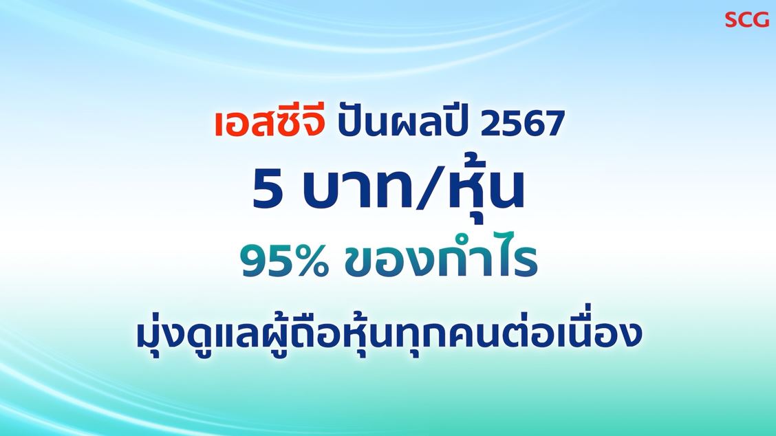 เอสซีจี มั่นใจบริหารกระแสเงินสดแข็งแกร่ง

เคาะปันผลเกือบ 100% ของกำไร มุ่งดูแลผู้ถือหุ้นทุกคนต่อเนื่อง

ย้ำสุขภาพองค์กรแข็งแรง คว้าโอกาสเศรษฐกิจในภูมิภาคฟื้น