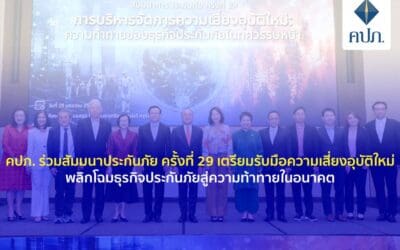 คปภ. ร่วมสัมมนาประกันภัย ครั้งที่ 29 เตรียมรับมือความเสี่ยงอุบัติใหม่ พลิกโฉมธุรกิจประกันภัยสู่ความท้าทายในอนาคต