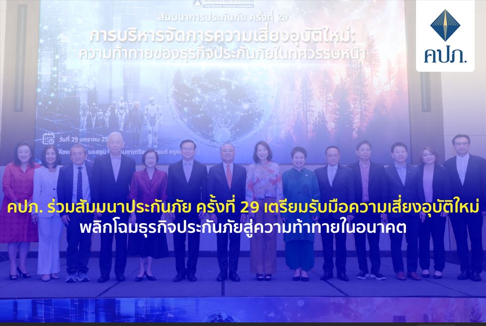 คปภ. ร่วมสัมมนาประกันภัย ครั้งที่ 29 เตรียมรับมือความเสี่ยงอุบัติใหม่ พลิกโฉมธุรกิจประกันภัยสู่ความท้าทายในอนาคต
