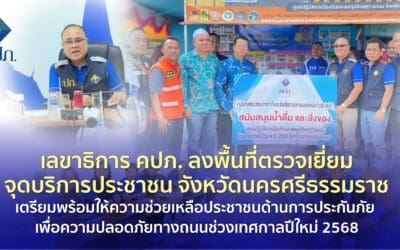 เลขาธิการ คปภ. ลงพื้นที่ตรวจเยี่ยมจุดบริการประชาชน จังหวัดนครศรีธรรมราช เตรียมพร้อมให้ความช่วยเหลือประชาชนด้านการประกันภัย เพื่อความปลอดภัยทางถนนช่วงเทศกาลปีใหม่ 2568