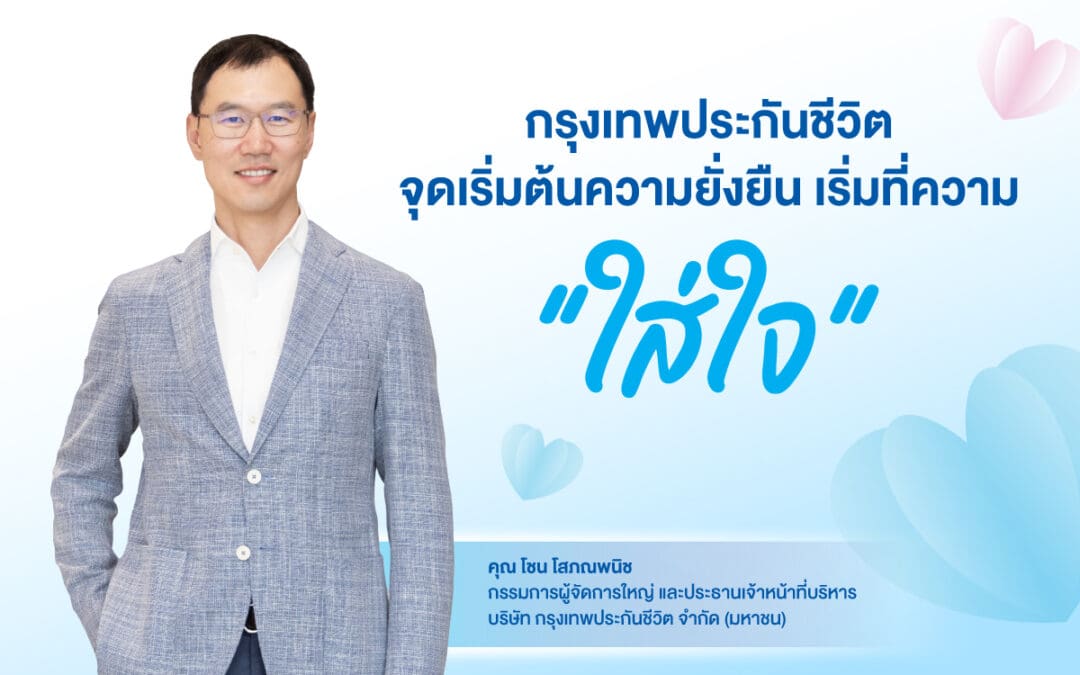 กรุงเทพประกันชีวิตจุดเริ่มต้นความยั่งยืน เริ่มที่ความ “ใส่ใจ”