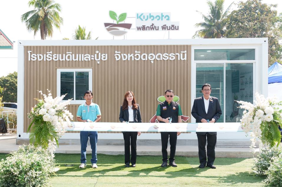 “สยามคูโบต้า” เปิดตัว “โรงเรียนดินและปุ๋ย” จังหวัดอุดรธานี ดึงหมอดินอาสาร่วมพลิกฟื้นผืนดิน ถ่ายทอดความรู้ให้เกษตรกร ต่อยอดสู่การทำเกษตรยั่งยืน
