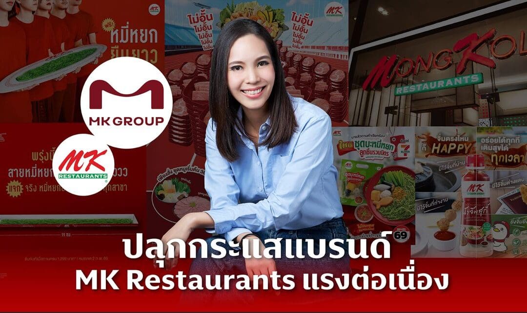 ปลุกกระแสแบรนด์ MK Restaurants แรงต่อเนื่อง พร้อมเดินหน้าลุยกลยุทธ์ใหม่ ลั่นแคมเปญแรก สะเทือนทุกวงการ