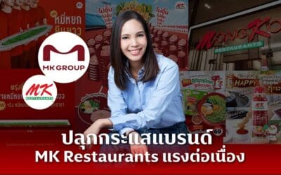 ปลุกกระแสแบรนด์ MK Restaurants แรงต่อเนื่อง พร้อมเดินหน้าลุยกลยุทธ์ใหม่ ลั่นแคมเปญแรก สะเทือนทุกวงการ