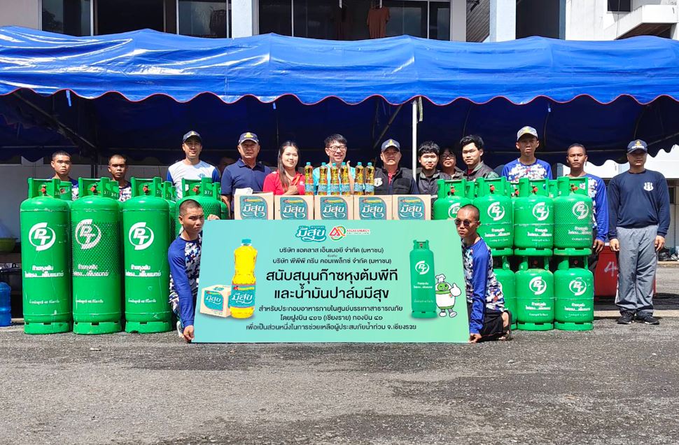 ก๊าซหุงต้มพีที ร่วมกับ น้ำมันปาล์มมีสุขสนับสนุนก๊าซหุงต้ม-น้ำมันปาล์มใช้ประกอบอาหารช่วยเหลือผู้ประสบอุทกภัยเชียงราย