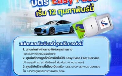 กทพ.พร้อมจำหน่ายบัตร Easy Pass ได้ตามปกติ เริ่ม 12 กุมภาพันธ์ นี้
