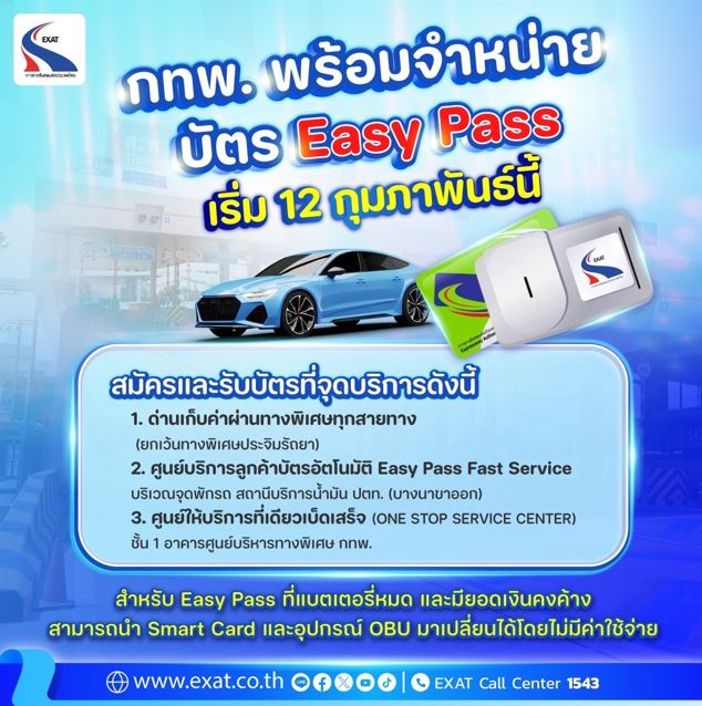กทพ.พร้อมจำหน่ายบัตร Easy Pass ได้ตามปกติ เริ่ม 12 กุมภาพันธ์ นี้