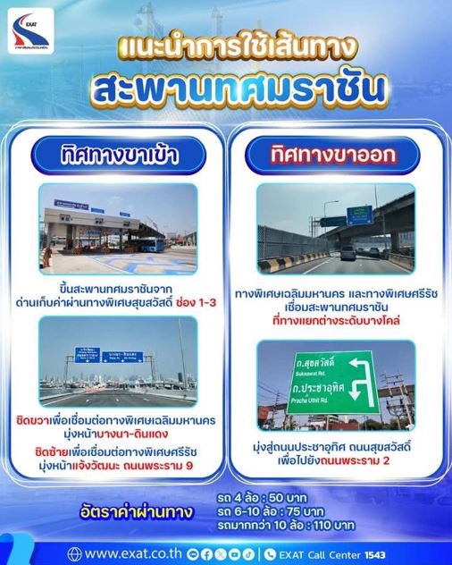 กทพ. แนะนำการใช้เส้นทางสะพานทศมราชัน