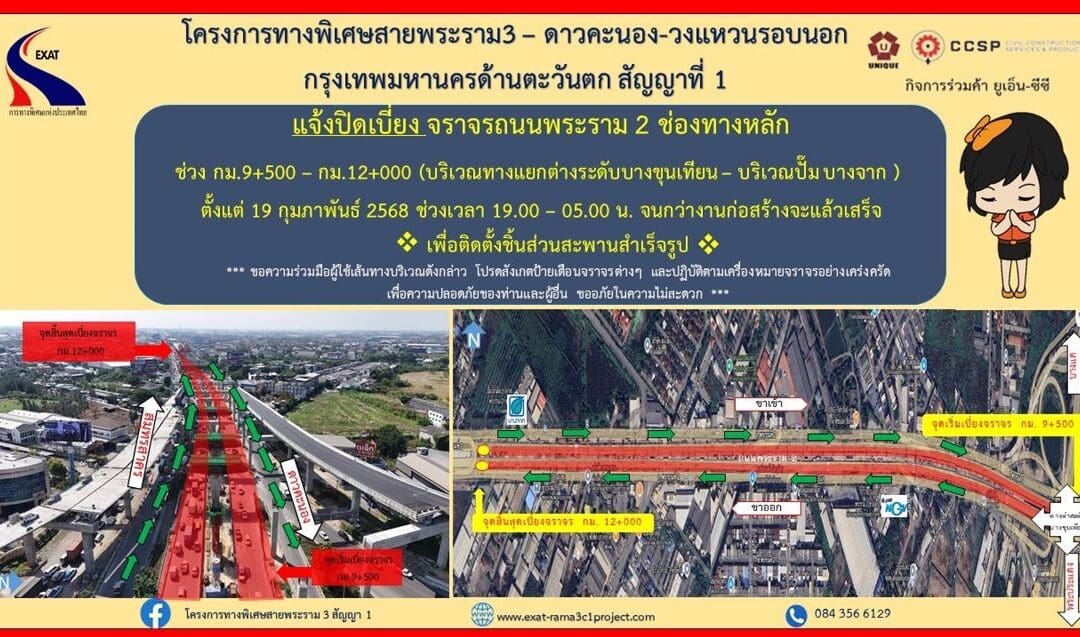 กทพ. แจ้งปิดเบี่ยงจราจรบนถนนพระราม 2 ช่วงเวลา 19.00 – 05.00 น. ตั้งแต่ 19 กุมภาพันธ์ 2568 จนกว่าจะดำเนินการก่อสร้างแล้วเสร็จ