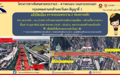 กทพ. แจ้งปิดเบี่ยงจราจรบนถนนพระราม 2 ช่วงเวลา 19.00 – 05.00 น. ตั้งแต่ 19 กุมภาพันธ์ 2568 จนกว่าจะดำเนินการก่อสร้างแล้วเสร็จ